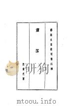 画筌 1983 PDF电子版封面 笪重光著