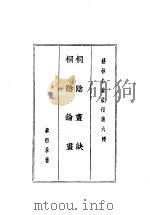 桐阴画诀 桐阴论画 1983 PDF电子版封面 秦祖永著