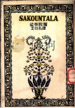 娑恭陀罗 1947 PDF电子版封面 (古印度)迦叶陀娑著;王衍孔译