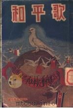 和平歌 画集 1950 PDF电子版封面 罗泰,靳夕原著
