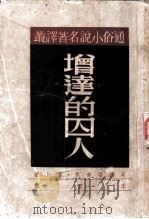 增达的囚人 1948 PDF电子版封面 季云译
