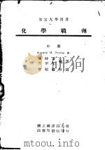 部定大学用书 化学战剂 中 1945 PDF电子版封面 陈时伟,左宗杞,曾昭揄译