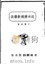 近世肺病新疗法 1941 PDF电子版封面 丁福保编