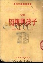 母亲与孩子 1952 PDF电子版封面 (苏)柯尔哈格里斯基,斯彼拉斯基著;徐思予译