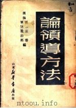 论领导方法 1949 PDF电子版封面 滨海区党委,军区政治部编