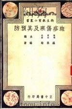 斑疹伤寒及其预防 1948 PDF电子版封面 罗嵩翰编著
