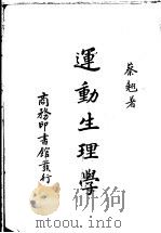 运动生理学 1940 PDF电子版封面 蔡翘著