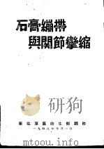 石膏绷带与关节挛缩 1948 PDF电子版封面