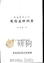战伤处理纲要（ PDF版）