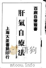 肝气自疗法（ PDF版）