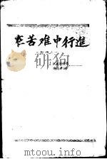 在苦难中行进 三部曲之一 两姊妹 1950 PDF电子版封面 А·托尔斯泰著;郑伯华译