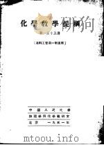 化学教学提纲 第一至十五讲 本科工管系一年级用 1951 PDF电子版封面 中国人民大学物理学与化学教研室