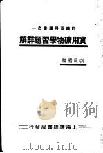 实用矿物学习题详解 PDF电子版封面 张履慰编