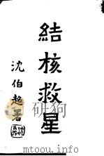 结核救星（1948 PDF版）