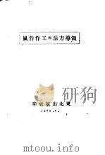 领导方法与工作作风（ PDF版）