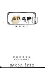 肺病指南 1940 PDF电子版封面 丁福保编