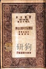 盲聋女子克勒氏自传 1933 PDF电子版封面 王云五主编;海伦克勒著