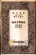 社会学方法论 1929 PDF电子版封面 涂尔干著;徐行译