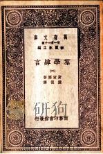 群学肄言  2（1933 PDF版）