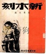 新木刻（1948 PDF版）