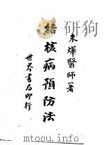结核病预防法 1948 PDF电子版封面 朱烨著