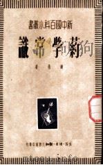 药学常识 1950 PDF电子版封面 薛愚撰