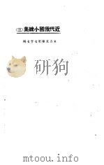 近代俄国小说集 3 1923 PDF电子版封面 东方杂志社编