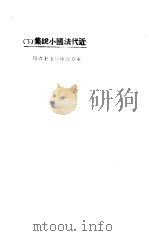 近代法国小说集 下集 1923 PDF电子版封面 东方杂志社编