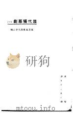 现代独幕剧 1 1924 PDF电子版封面 东方杂志社编