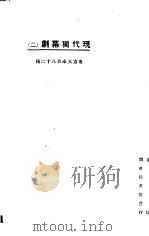 现代独幕剧 2 1924 PDF电子版封面 东方杂志社编