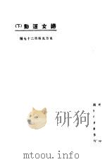 妇女运动 下 1923 PDF电子版封面 东方杂志社编