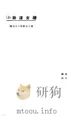 妇女运动 上 1923 PDF电子版封面 东方杂志社编