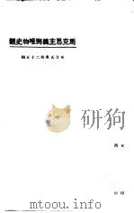 马克思主义与唯物史观 1923 PDF电子版封面 范寿康等译著