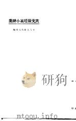 太戈尔短篇小说集（1923 PDF版）