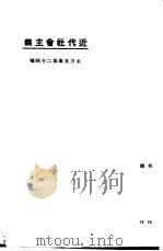 近代社会主义 1923 PDF电子版封面 东方杂志社编