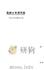 近代日本小说集（1924 PDF版）