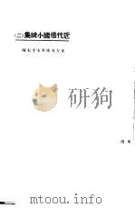 近代俄国小说集  2（1923 PDF版）