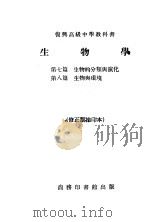 复兴高级中学教科书 生物学 第7篇-第8篇 PDF电子版封面