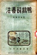 鸭鹅饲养法（1947 PDF版）