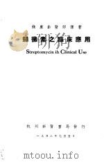 链霉素之临床应用 1948 PDF电子版封面 钱康龄译著