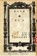钨 1946 PDF电子版封面 仇同著