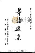 茅盾选集（ PDF版）