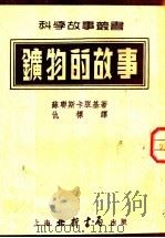 矿物的故事 1952 PDF电子版封面 (苏)斯卡脱基(М.Н.Скаткин)撰;仇标译