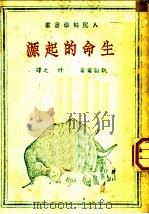 生命的起源 1949 PDF电子版封面 (苏联)凯勒尔著;什之译