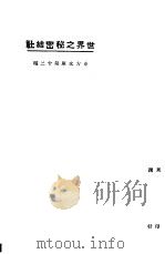 世界之秘密结社 1924 PDF电子版封面 东方杂志社