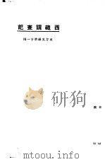 西藏调查记 1924 PDF电子版封面 张其勤,沈白著