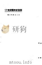 战后新兴国研究 上 1923 PDF电子版封面 东方杂志社编