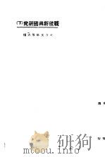 战后新兴国研究  下（1923 PDF版）