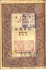 社会通诠 1931 PDF电子版封面 甄克思著;严复译