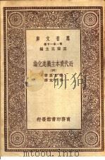 近代资本主义进化论 4 1930 PDF电子版封面 霍布孙著;傅子东译
